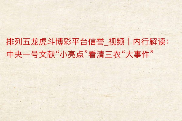 排列五龙虎斗博彩平台信誉_视频丨内行解读：中央一号文献“小亮点”看清三农“大事件”