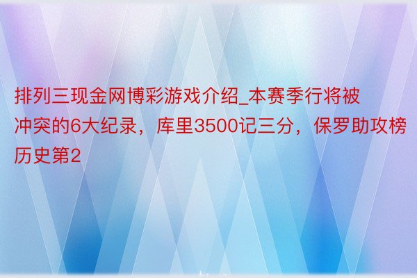 排列三现金网博彩游戏介绍_本赛季行将被冲突的6大纪录，库里3500记三分，保罗助攻榜历史第2